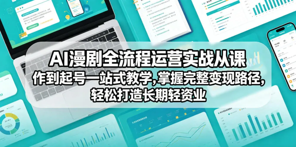 AI漫剧全流程运营实战课从创作到起号一站式教学，掌握完整变现路径，轻松打造长期轻资产副业mc69.cn - 副业项目分享,互联网学习资源,考公考研资料,虚拟资料与创业思路天璇笔记网