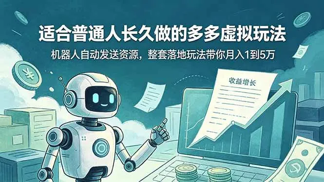 （19002期）适合普通人长久做的多多虚拟玩法，机器人自动发送资源，整套落地玩法带你月入 1 到 5 万mc69.cn - 副业项目分享,互联网学习资源,考公考研资料,虚拟资料与创业思路天璇笔记网