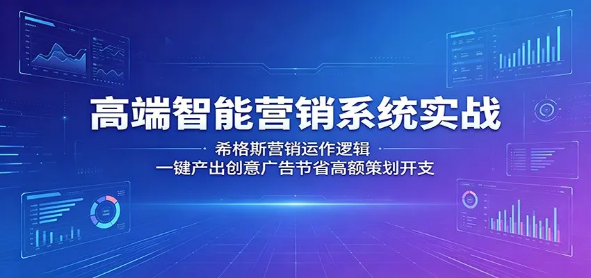 高端智能营销系统实战：希格斯营销运作逻辑，一键产出创意广告节省高额策划开支mc69.cn - 副业项目分享,互联网学习资源,考公考研资料,虚拟资料与创业思路天璇笔记网