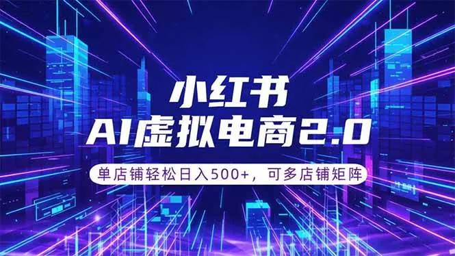 （18852期）通过AI批量制作小红书笔记，挂载商品，轻松日入500+mc69.cn - 副业项目分享,互联网学习资源,考公考研资料,虚拟资料与创业思路天璇笔记网