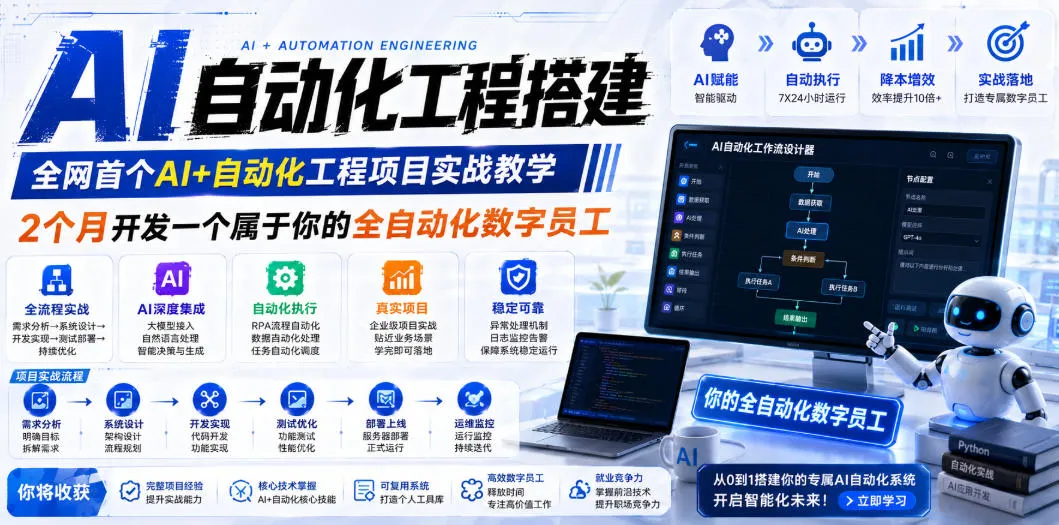 AI自动化工程搭建,全网首个Al+自动化工程项目实战教学,2个月开发一个属于你的全自动化数字员工,从0到1全栈实战(更新0710) AI自动化工程搭建,全网首个Al+自动化工程项目实战教学,2个月开发一个属于你的全自动化数字员工,从0到1全栈实战(更新0710)