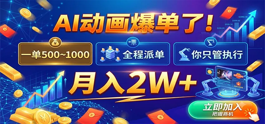 AI动画爆单了！一单500~1000，全程派单，你只管执行，月入2W+mc69.cn - 副业项目分享,互联网学习资源,考公考研资料,虚拟资料与创业思路天璇笔记网