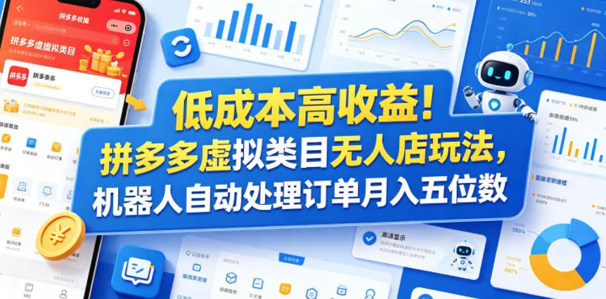 低成本高收益！拼多多虚拟类目无人店玩法，机器人自动处理订单月入五位数【揭秘】mc69.cn - 副业项目分享,互联网学习资源,考公考研资料,虚拟资料与创业思路天璇笔记网