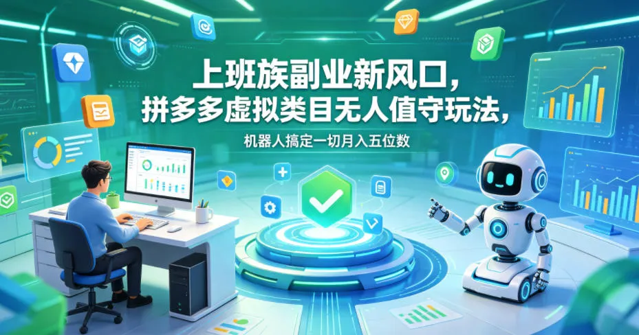 上班族副业新风口，拼多多虚拟类目无人值守玩法，机器人搞定一切月入五位数【揭秘】mc69.cn - 副业项目分享,互联网学习资源,考公考研资料,虚拟资料与创业思路天璇笔记网