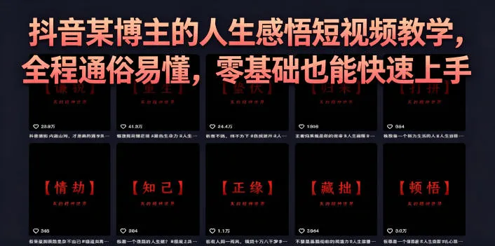 抖音某博主的灰太狼人生感悟短视频教学，全程通俗易懂，零基础也能快速上手mc69.cn - 副业项目分享,互联网学习资源,考公考研资料,虚拟资料与创业思路天璇笔记网