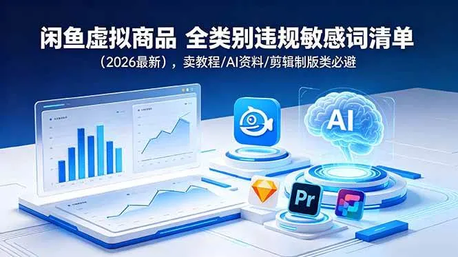 （18961期）闲鱼虚拟商品 全类别违规敏感词清单（2026最新），卖教程/AI资料/剪辑制版类必避mc69.cn - 副业项目分享,互联网学习资源,考公考研资料,虚拟资料与创业思路天璇笔记网