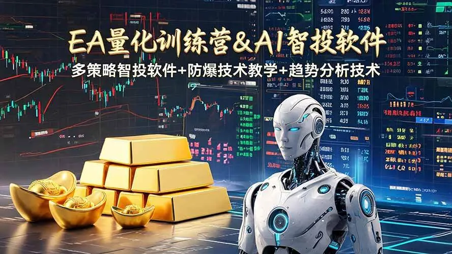 （19211期）EA量化软件+趋势分析操作技术，无爆仓日入200U,小白也可以快速学习拿结果mc69.cn - 副业项目分享,互联网学习资源,考公考研资料,虚拟资料与创业思路天璇笔记网