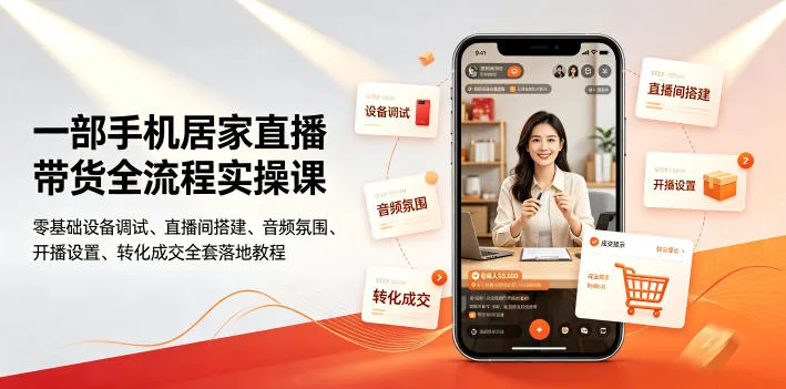 一部手机居家直播带货全流程实操课｜零基础设备调试、直播间搭建、音频氛围、开播设置、转化成交全套落地教程mc69.cn - 副业项目分享,互联网学习资源,考公考研资料,虚拟资料与创业思路天璇笔记网