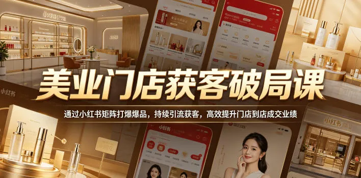 美业门店获客破局课，通过小红书矩阵打爆爆品，持续引流获客，高效提升门店到店成交业绩mc69.cn - 副业项目分享,互联网学习资源,考公考研资料,虚拟资料与创业思路天璇笔记网