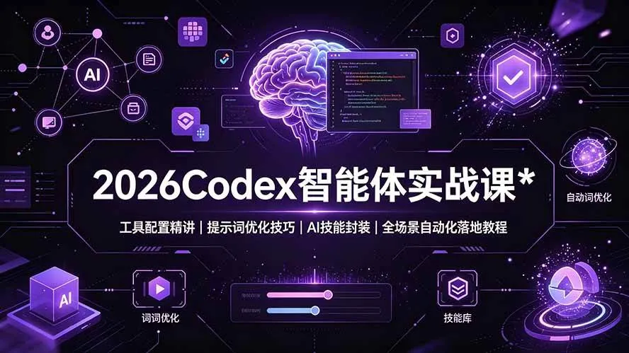 （19289期）2026Codex 智能体实战课：工具配置精讲｜提示词优化技巧｜AI 技能封装｜全场景自动化落地教程mc69.cn - 副业项目分享,互联网学习资源,考公考研资料,虚拟资料与创业思路天璇笔记网