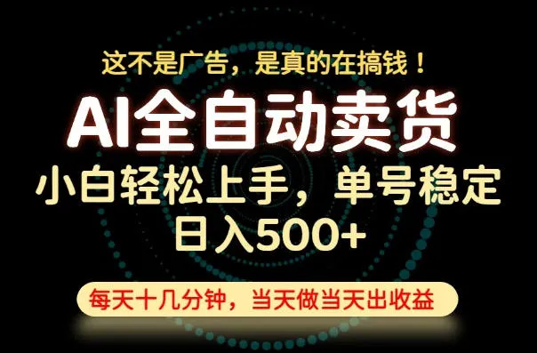 这不是广告，是真的在搞钱！当天做，当天变现，单号日入稳定500+，长期稳定可做！【揭秘】mc69.cn - 副业项目分享,互联网学习资源,考公考研资料,虚拟资料与创业思路天璇笔记网