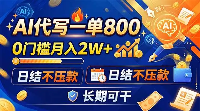 (19397期)AI代写一单800,0门槛月入2W+,日结不压款,长期可干 (19397期)AI代写一单800,0门槛月入2W+,日结不压款,长期可干
