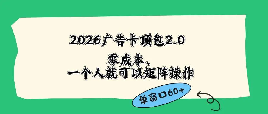 （18450期）2026广告卡顶包2.0玩法，单窗口60+零成本、简单好操作，直接省略复杂人工步骤mc69.cn - 副业项目分享,互联网学习资源,考公考研资料,虚拟资料与创业思路天璇笔记网