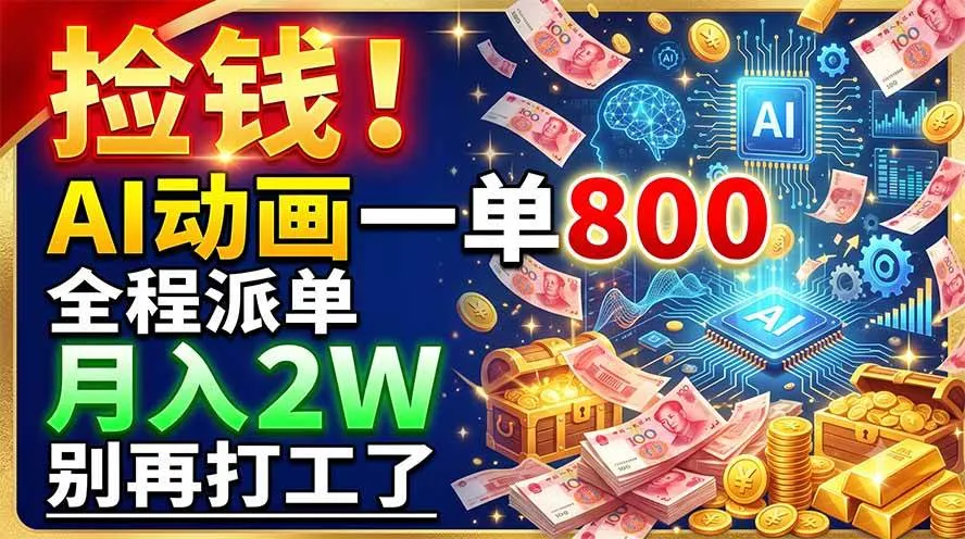 （19330期）捡钱！AI动画一单800，全程派单，月入2W，别再打工了mc69.cn - 副业项目分享,互联网学习资源,考公考研资料,虚拟资料与创业思路天璇笔记网