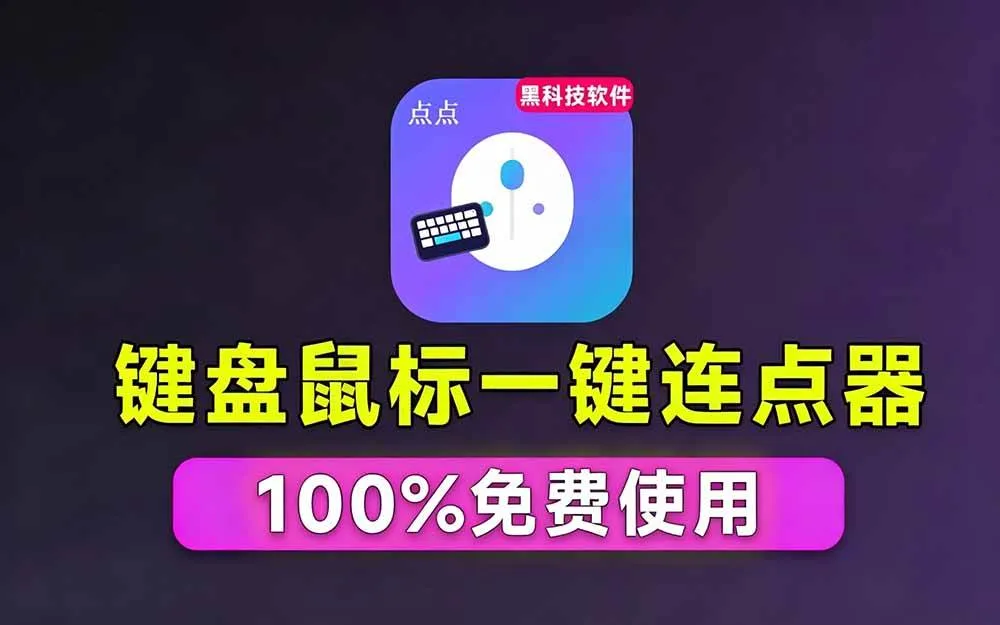 （19423期）专业Windows键鼠自动化工具，免费永久使用，告别重复操作，小白也能快速创建自动化脚本 点点精灵