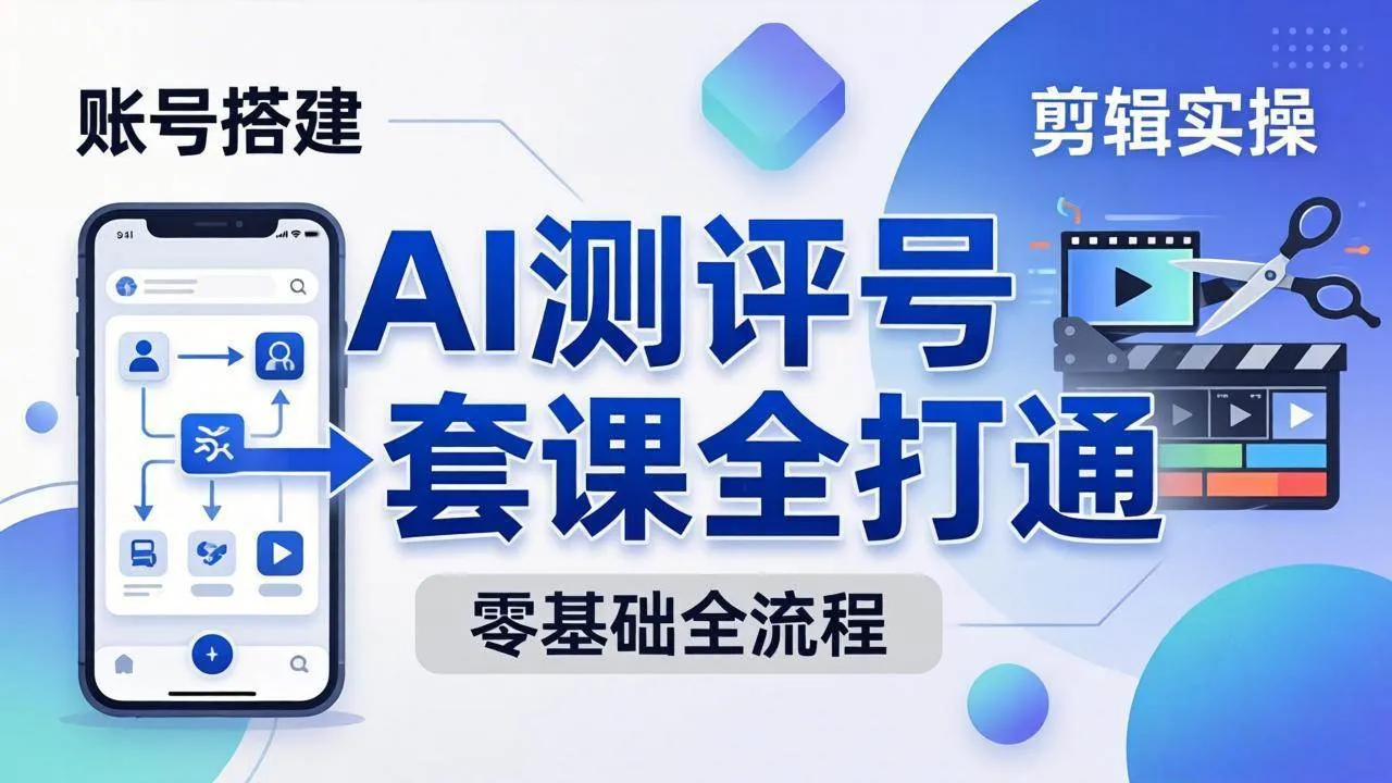 （18240期）零基础起步怎么做AI测评号？账号搭建、爆款文案、剪辑实操、涨粉变现，一套课全打通mc69.cn - 副业项目分享,互联网学习资源,考公考研资料,虚拟资料与创业思路天璇笔记网