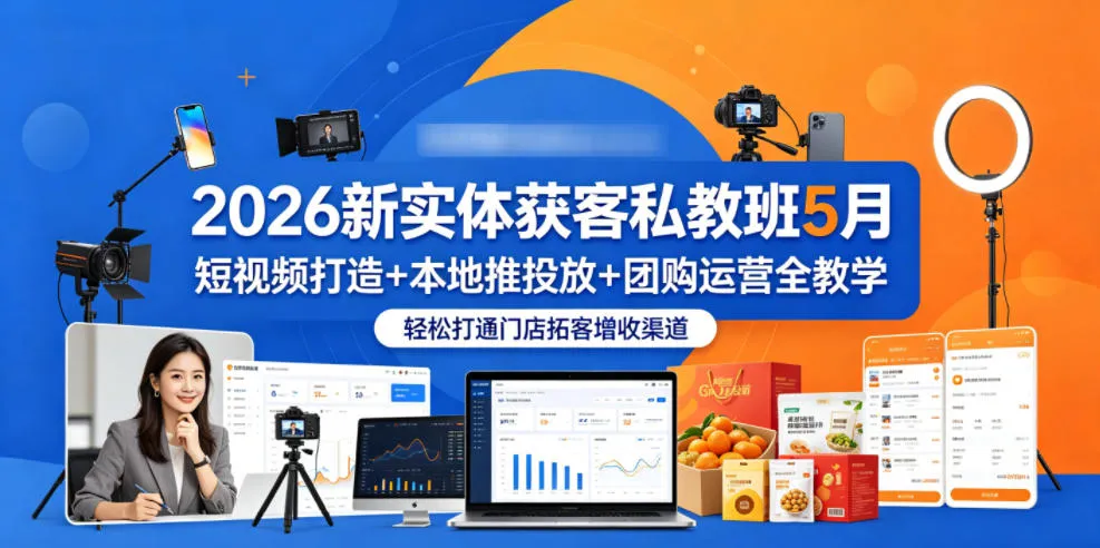 2026新实体获客私教班5月，短视频打造+本地推投放+团购运营全教学，轻松打通门店拓客增收渠道mc69.cn - 副业项目分享,互联网学习资源,考公考研资料,虚拟资料与创业思路天璇笔记网