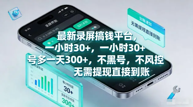 最新录屏賺钱平台，一小时30+，号多一天300+，项目很简单，一看就会，无需提现直接到账【揭秘】mc69.cn - 副业项目分享,互联网学习资源,考公考研资料,虚拟资料与创业思路天璇笔记网