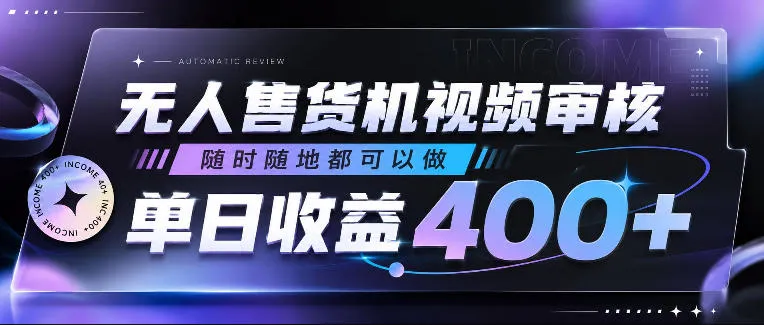 无人售货机视频审核，随时随地都可以做，单日收益400+，有手就行，人人可做【揭秘】mc69.cn - 副业项目分享,互联网学习资源,考公考研资料,虚拟资料与创业思路天璇笔记网