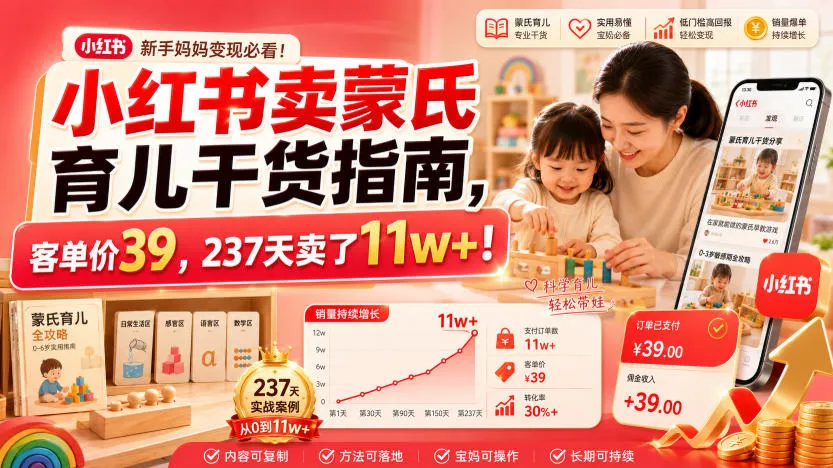 小红书卖蒙氏育儿干货指南，客单价39，237天卖了11w+！mc69.cn - 副业项目分享,互联网学习资源,考公考研资料,虚拟资料与创业思路天璇笔记网