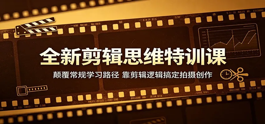 全新剪辑思维特训课：颠覆常规学习路径，靠剪辑逻辑搞定拍摄创作mc69.cn - 副业项目分享,互联网学习资源,考公考研资料,虚拟资料与创业思路天璇笔记网
