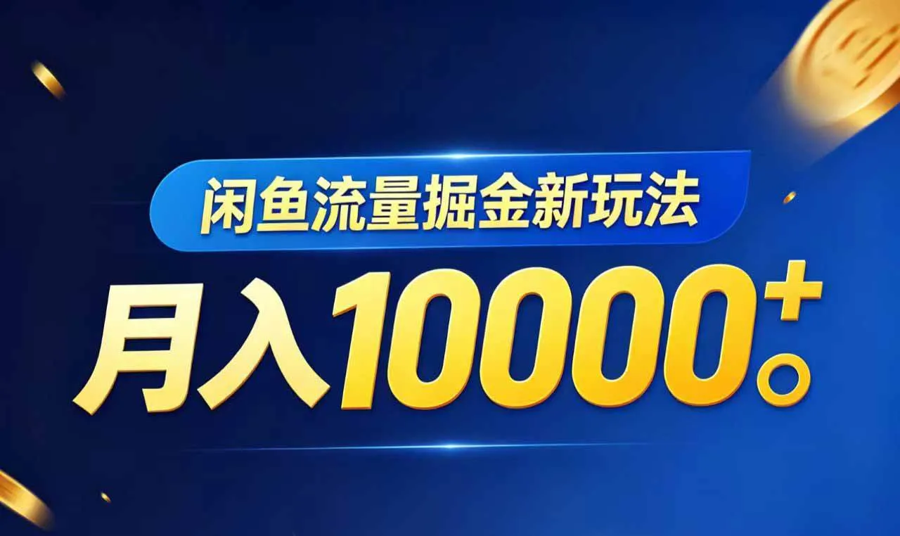 （18471期）闲鱼流量掘金虚拟资料新玩法，月入10000＋mc69.cn - 副业项目分享,互联网学习资源,考公考研资料,虚拟资料与创业思路天璇笔记网