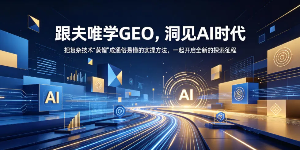 跟夫唯学GEO，洞见AI时代，把复杂技术“蒸馏”成通俗易懂的实操方法，一起开启全新的探索征程mc69.cn - 副业项目分享,互联网学习资源,考公考研资料,虚拟资料与创业思路天璇笔记网
