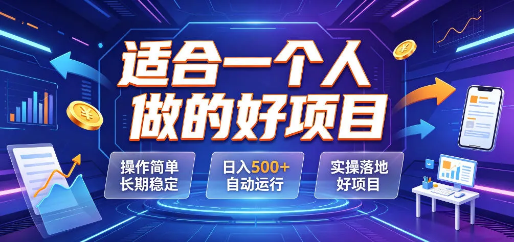 适合一个人做的好项目,操作简单长期稳定,日入500+自动运行,实操落地好项目【揭秘】 适合一个人做的好项目,操作简单长期稳定,日入500+自动运行,实操落地好项目【揭秘】