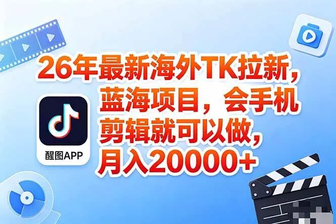（18387期）海外TK剪映拉新风口，蓝海轻创业，会手机剪辑实操稳赚月入2w+（保姆级课程）mc69.cn - 副业项目分享,互联网学习资源,考公考研资料,虚拟资料与创业思路天璇笔记网