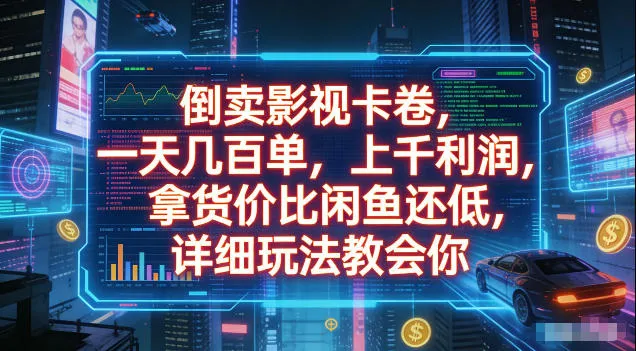 倒卖影视卡卷，拿货价比闲鱼还低，一天几百单，单日1k+利润，详细玩法教会你【揭秘】mc69.cn - 副业项目分享,互联网学习资源,考公考研资料,虚拟资料与创业思路天璇笔记网