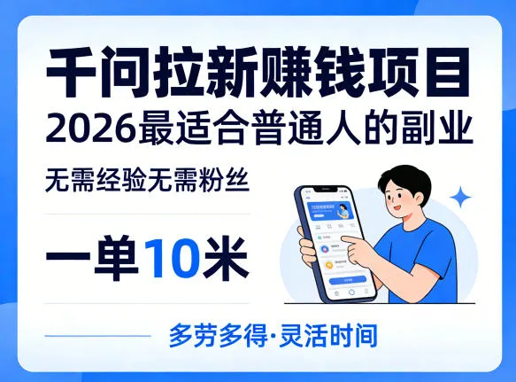 一单10米，不少人都在找的千问拉新賺钱项目，无需经验无需粉丝，2026最适合普通人副业mc69.cn - 副业项目分享,互联网学习资源,考公考研资料,虚拟资料与创业思路天璇笔记网