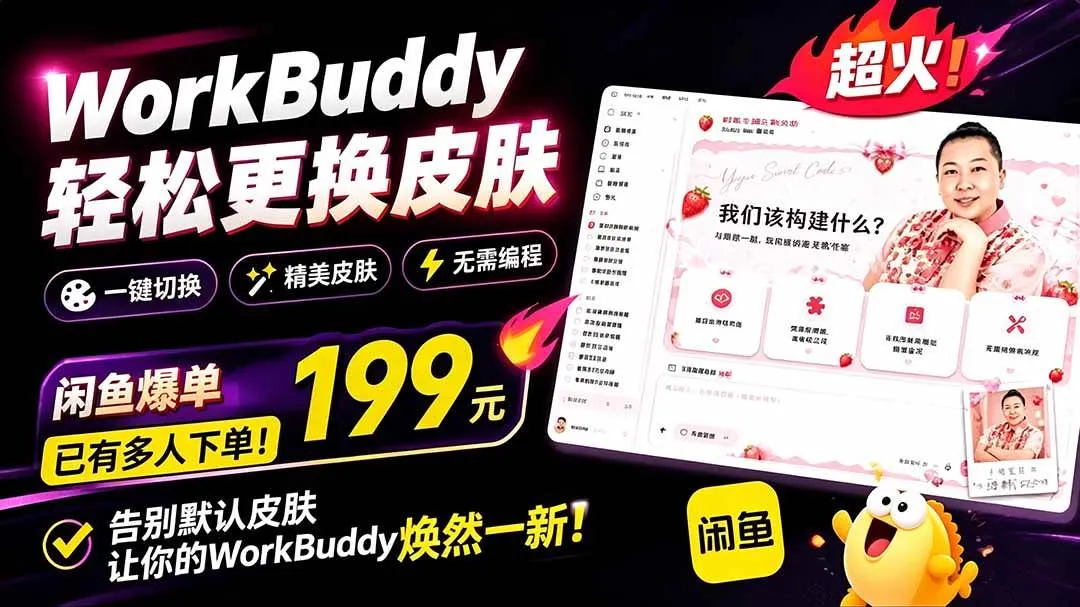 （19424期）WorkBuddy轻松更换皮肤，199元闲鱼上已经不少人下了单！情绪价值拉满，WorkBuddy Theme Managermc69.cn - 副业项目分享,互联网学习资源,考公考研资料,虚拟资料与创业思路天璇笔记网