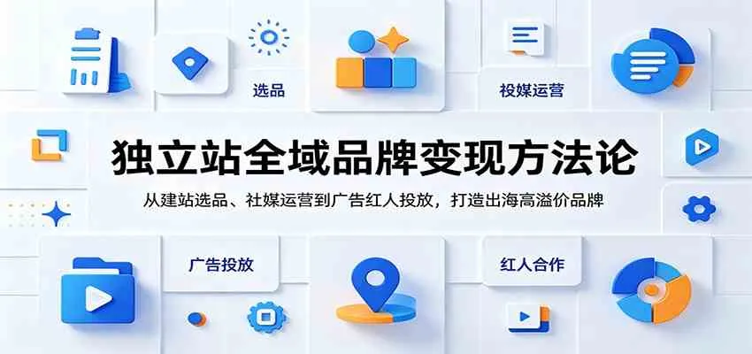 独立站全域品牌变现方法论：从建站选品、社媒运营到广告红人投放，打造出海高溢价品牌mc69.cn - 副业项目分享,互联网学习资源,考公考研资料,虚拟资料与创业思路天璇笔记网