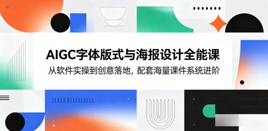 AIGC字体版式与海报设计全能课，从软件实操到创意落地，配套海量课件系统进阶mc69.cn - 副业项目分享,互联网学习资源,考公考研资料,虚拟资料与创业思路天璇笔记网