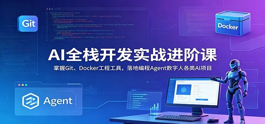 AI全栈开发实战进阶课：掌握Git、Docker工程工具，落地编程Agent数字人各类AI项目mc69.cn - 副业项目分享,互联网学习资源,考公考研资料,虚拟资料与创业思路天璇笔记网