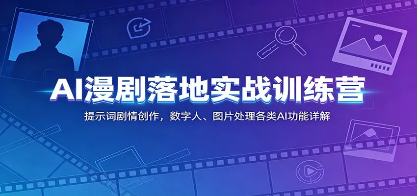 AI漫剧落地实战训练营：提示词剧情创作，数字人、图片处理各类AI功能详解mc69.cn - 副业项目分享,互联网学习资源,考公考研资料,虚拟资料与创业思路天璇笔记网