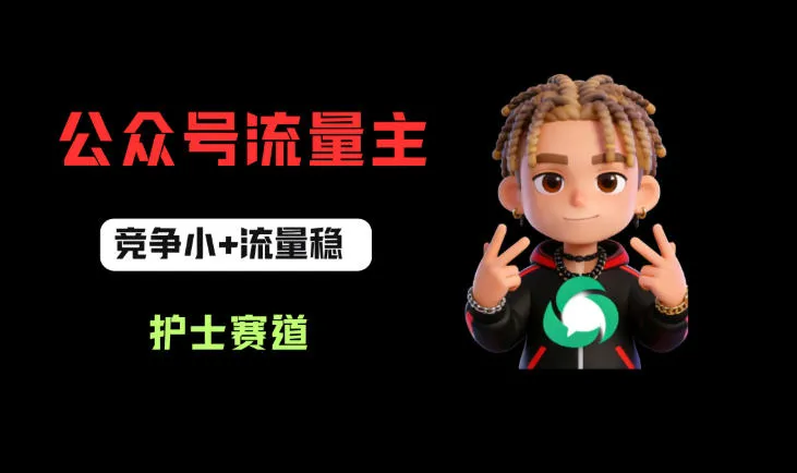 公众号流量主之护士赛道，竞争小+流量稳，从0-1全流程讲解！mc69.cn - 副业项目分享,互联网学习资源,考公考研资料,虚拟资料与创业思路天璇笔记网