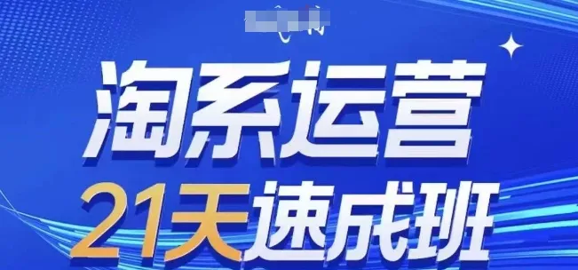 淘系运营21天速成班，0基础轻松搞定淘系运营，不做假把式，快速复制落地(更新26年4月)mc69.cn - 副业项目分享,互联网学习资源,考公考研资料,虚拟资料与创业思路天璇笔记网