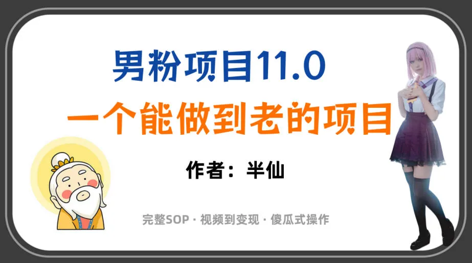 全网独家男粉项目11.0，一个做到老的项目，完整SOP·视频到变现·傻瓜式操作mc69.cn - 副业项目分享,互联网学习资源,考公考研资料,虚拟资料与创业思路天璇笔记网