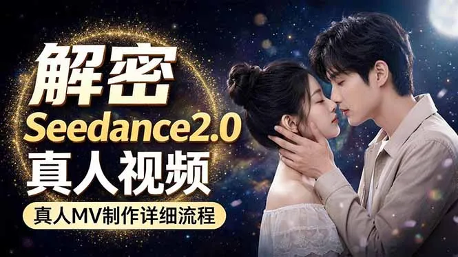 Seedance 2.0电影级真人 MV全流程拆解：提示词、运镜、粒子特效，手把手实操mc69.cn - 副业项目分享,互联网学习资源,考公考研资料,虚拟资料与创业思路天璇笔记网