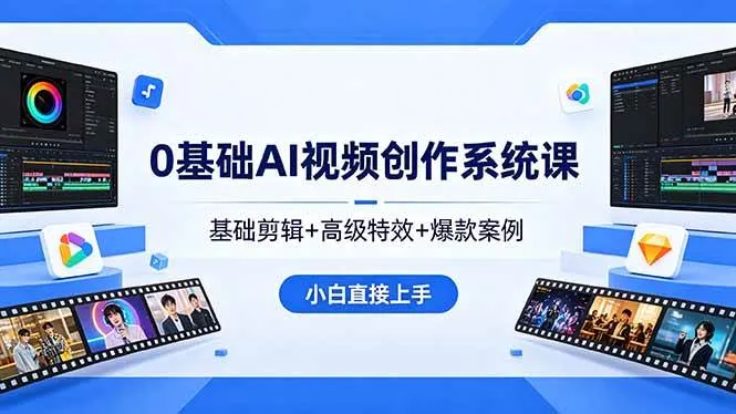 （18354期）0基础AI视频创作系统课，基础剪辑+高级特效+爆款案例，小白直接上手mc69.cn - 副业项目分享,互联网学习资源,考公考研资料,虚拟资料与创业思路天璇笔记网