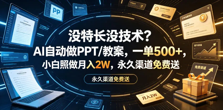 没特长没技术？AI自动做PPT/教案，一单500+，小白照做月入2W，永久渠道免费送【揭秘】mc69.cn - 副业项目分享,互联网学习资源,考公考研资料,虚拟资料与创业思路天璇笔记网