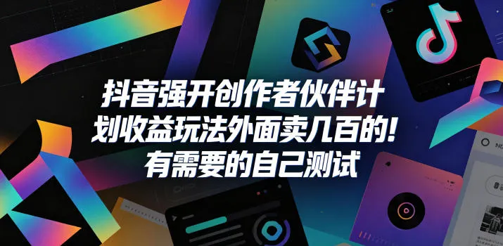 抖音强开创作者伙伴计划收益玩法，外面卖几百的！有需要的自己测试mc69.cn - 副业项目分享,互联网学习资源,考公考研资料,虚拟资料与创业思路天璇笔记网