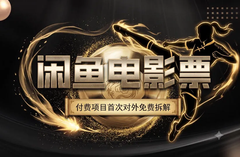 一部功夫女足，再次颠覆了我对闲鱼电影票的认知，旺季一月打底1W+mc69.cn - 副业项目分享,互联网学习资源,考公考研资料,虚拟资料与创业思路天璇笔记网