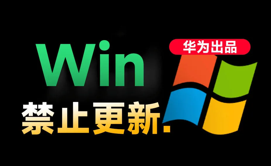 Win10/11系统永久禁止更新!华为出品小工具,避免频繁更新Win系统出问题,电脑必备工具Win系统禁止更新 Win10/11系统永久禁止更新!华为出品小工具,避免频繁更新Win系统出问题,电脑必备工具Win系统禁止更新