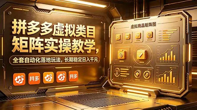 （18847期）拼多多虚拟类目矩阵实操教学，全套自动化落地玩法，长期稳定日入千元mc69.cn - 副业项目分享,互联网学习资源,考公考研资料,虚拟资料与创业思路天璇笔记网