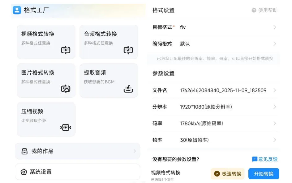 格式工厂来手机版本了！100%完全免费，音视频图片格式转换神器，免费免登录即可使用格式工厂（安卓）