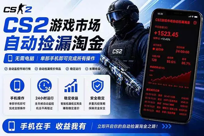 （18622期）无需电脑全天挂机，一部手机即可完成的CS2市场自动捡漏淘金，包教包会，日入300+mc69.cn - 副业项目分享,互联网学习资源,考公考研资料,虚拟资料与创业思路天璇笔记网