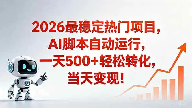 （18868期）安全稳定的爆款搞米赛道，一天500+轻松转化，当日即可变现mc69.cn - 副业项目分享,互联网学习资源,考公考研资料,虚拟资料与创业思路天璇笔记网