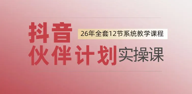 0基础一步步教你上手抖音伙伴计划,一天变现1444,看完直接可以上手实操 0基础一步步教你上手抖音伙伴计划,一天变现1444,看完直接可以上手实操